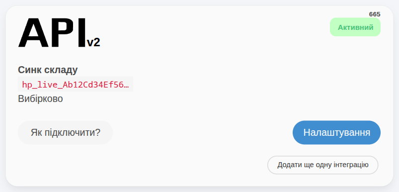 Ключі API v2 у списку інтеграцій