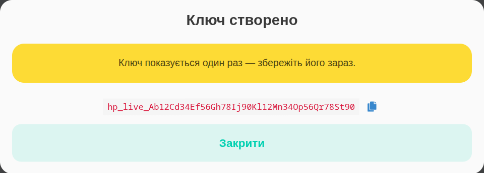 Ключ показується один раз
